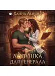 Ханна Леншер - Ловушка для генерала