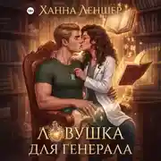 Постер книги Ловушка для генерала