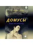 Ольга Ефимова-Соколова - Домусы