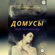 Постер книги Домусы