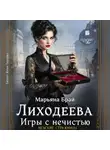 Марьяна Брай - Лиходеева. Игры с нечистью