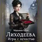 Постер книги Лиходеева. Игры с нечистью