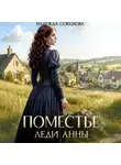 Надежда Соколова - Поместье леди Анны