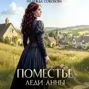 Постер книги Поместье леди Анны