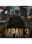 Мартовский Кот - Мрак 3