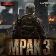 Постер книги Мрак 3