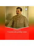 МемуаристЪ - Сталинский разбор кино