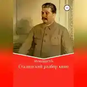 Постер книги Сталинский разбор кино