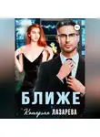 Катерина Лазарева - Ближе
