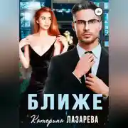 Постер книги Ближе
