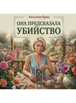 Аксилия Бриз - Она предсказала убийство