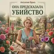 Постер книги Она предсказала убийство
