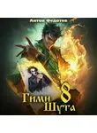 Антон Федотов - Гимн Шута – 8