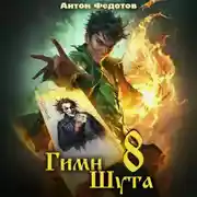 Постер книги Гимн Шута – 8