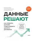 Светлана Бова - Данные решают: как управлять данными, чтобы создавать ценность для бизнеса
