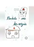 Анастасия Мальцева - Любовь это болезнь