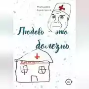 Постер книги Любовь это болезнь