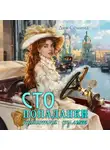 Дия Сёмина - СТО попаданки. Красотка рулит