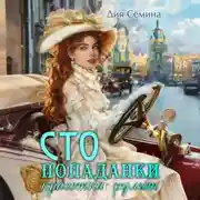 Постер книги СТО попаданки. Красотка рулит