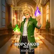 Постер книги Корсаков. Том 2. Эпизод 2