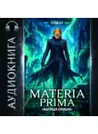 Вова Бо - Materia Prima – 4. Выгляди Стильно