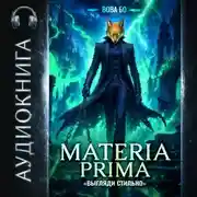 Постер книги Materia Prima – 4. Выгляди Стильно
