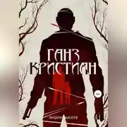 Постер книги Ганз Кристиан
