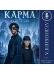 Алан Тагаев - Карма