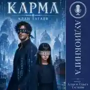 Постер книги Карма