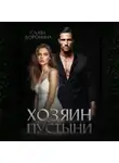 Слава Доронина - Хозяин пустыни