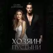 Постер книги Хозяин пустыни
