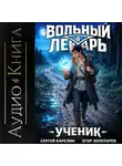 Сергей Карелин - Вольный лекарь. Ученик. Том 4