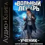 Постер книги Вольный лекарь. Ученик. Том 4