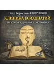Петр Ганнушкин - Клиника психопатий: их статика, динамика, систематика