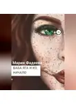 Мария Фадеева - Баба Яга и Ко. Начало