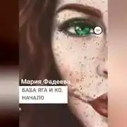 Постер книги Баба Яга и Ко. Начало