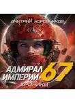 Дмитрий Коровников - Адмирал Империи – 67
