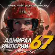 Постер книги Адмирал Империи – 67