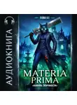 Вова Бо - Materia Prima – 6. Накинь Эпичности