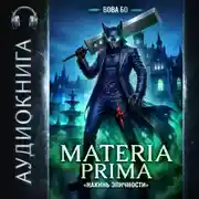 Постер книги Materia Prima – 6. Накинь Эпичности