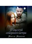 Инесса Иванова - Поцелуй северного ветра