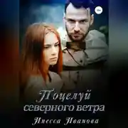 Постер книги Поцелуй северного ветра