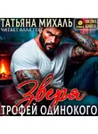 Татьяна Михаль - Трофей одинокого зверя