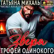 Постер книги Трофей одинокого зверя