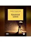 Роберт Сперанский - Ядерный замок