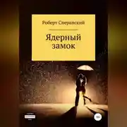 Постер книги Ядерный замок