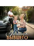 Алла Ларина - Котёнок для бывшего