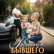 Постер книги Котёнок для бывшего