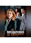 Елена Сергеева - Предателей не прощают!