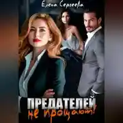 Постер книги Предателей не прощают!